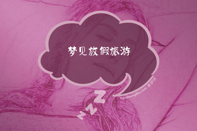 梦见放假旅游