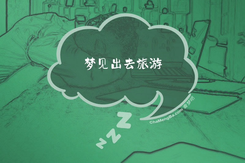 梦见出去旅游