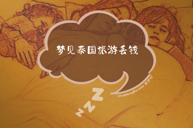 梦见泰国旅游丢钱