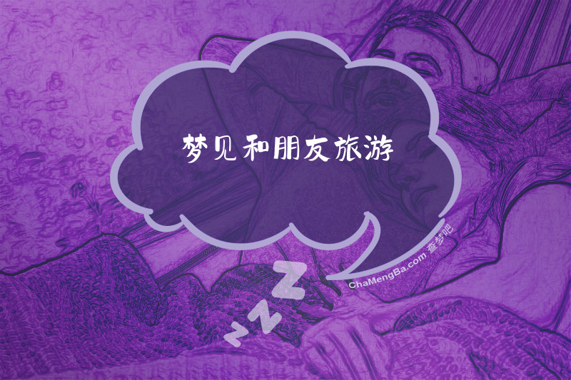 梦见和朋友旅游