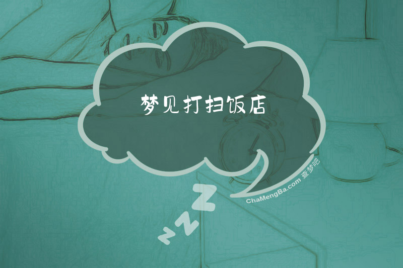 梦见打扫饭店