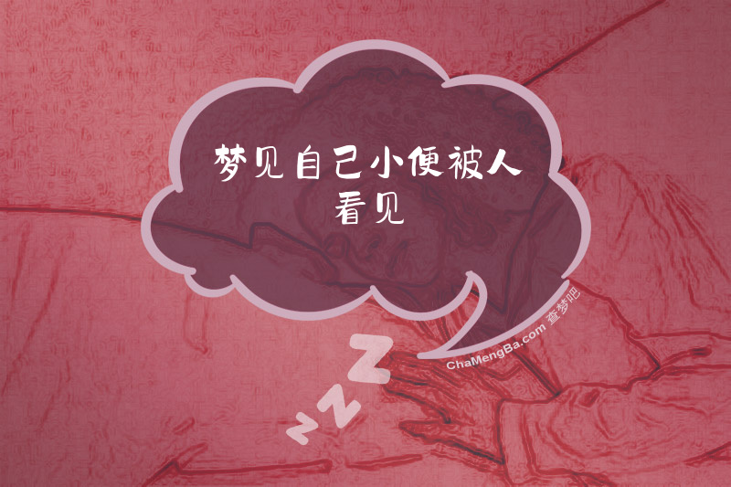梦见自己小便被人看见