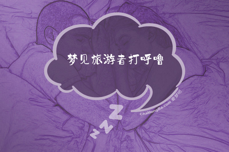 梦见旅游者打呼噜