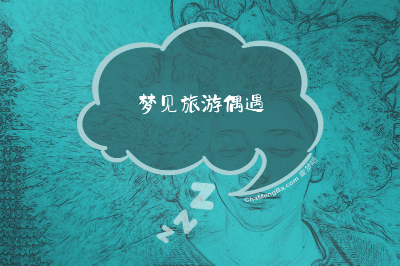 梦见旅游偶遇