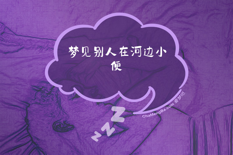 梦见别人在河边小便
