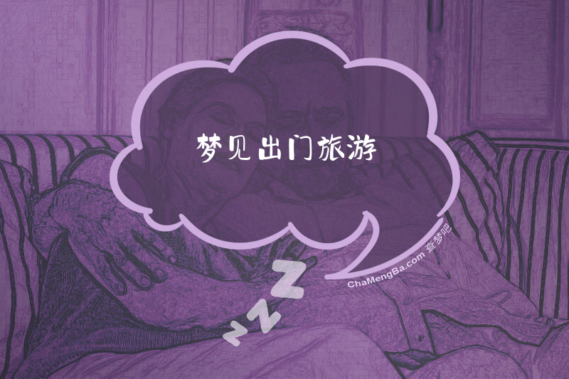 梦见出门旅游