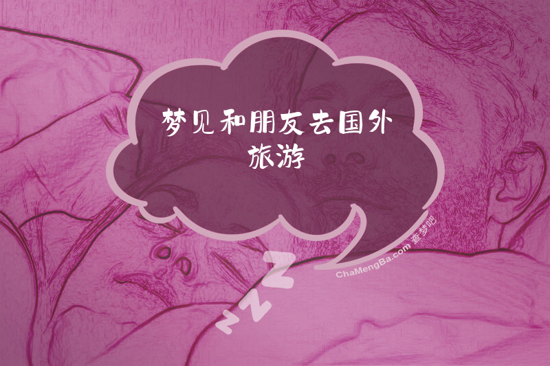 梦见和朋友去国外旅游