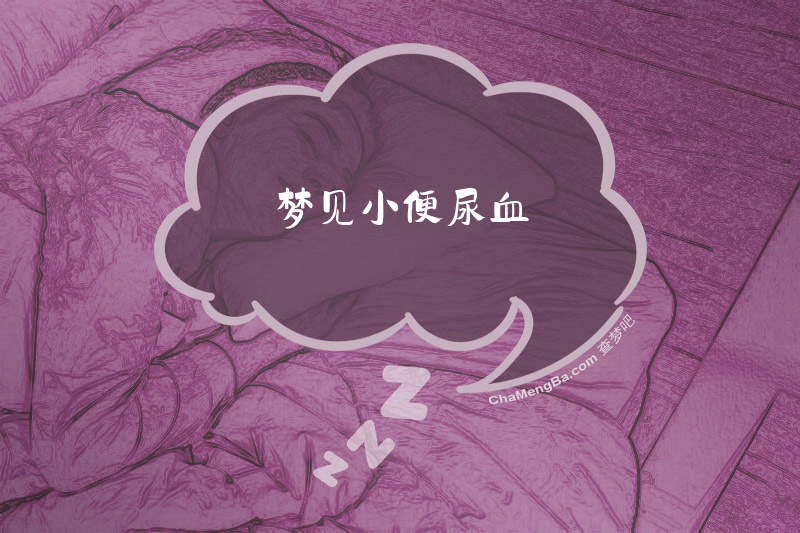 梦见小便尿血