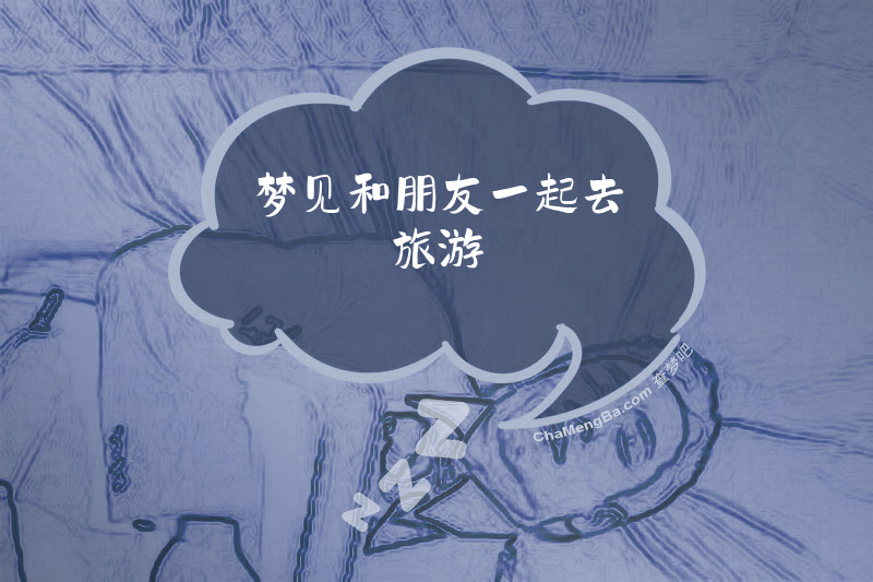 梦见和朋友一起去旅游