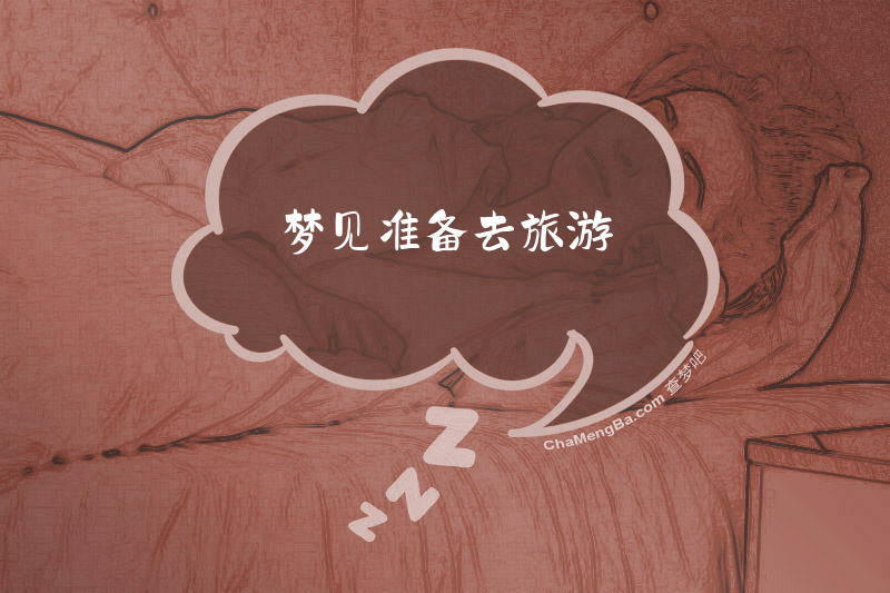 梦见准备去旅游