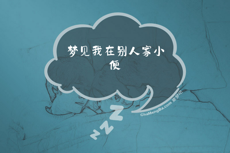 梦见我在别人家小便