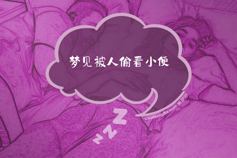 梦见被人偷看小便