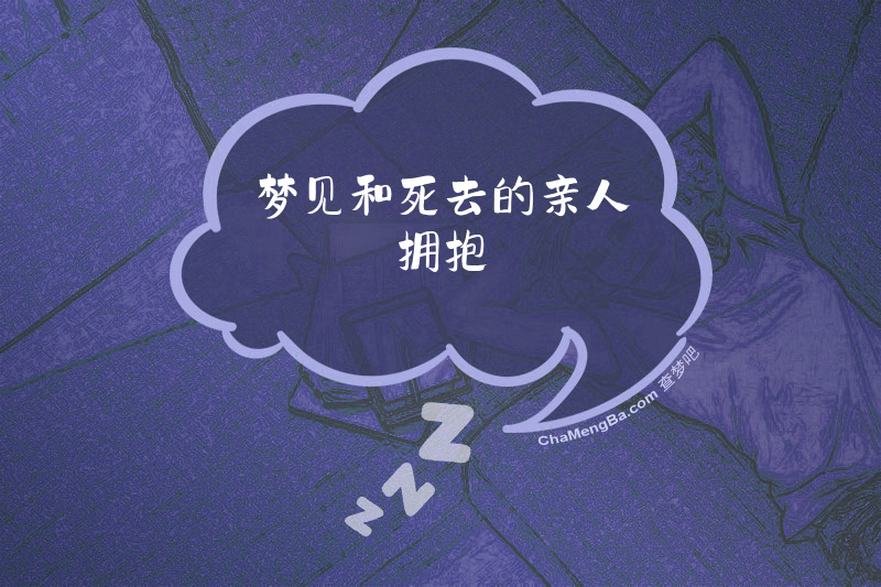 梦见和死去的亲人拥抱