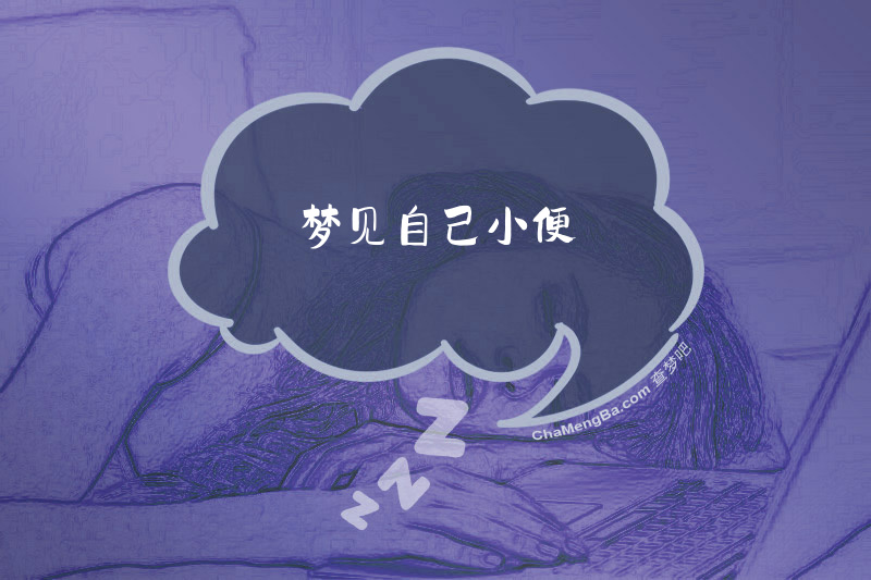 梦见自己小便