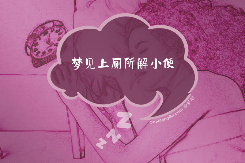 梦见上厕所解小便