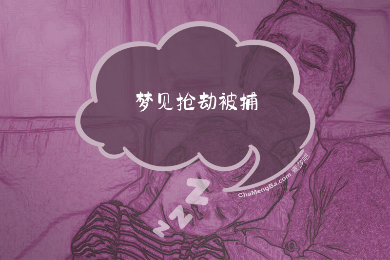 梦见抢劫被捕