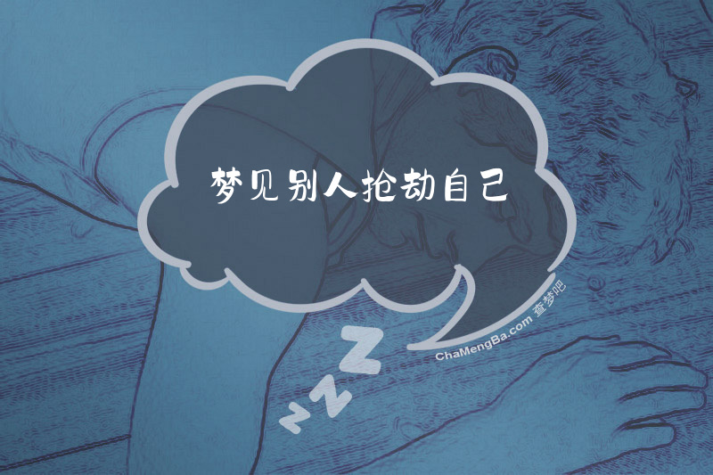 梦见别人抢劫自己