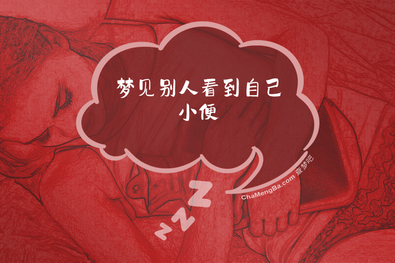 梦见别人看到自己小便