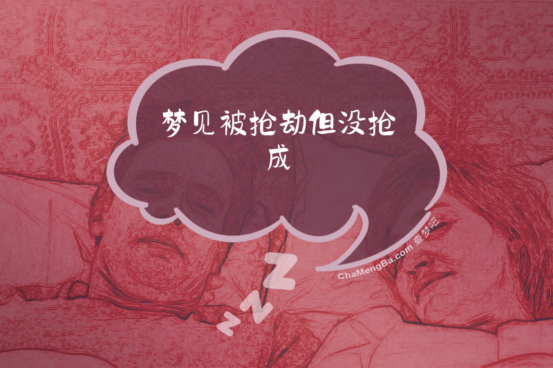 梦见被抢劫但没抢成
