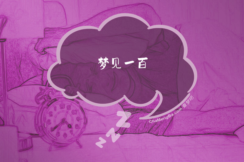 梦见一百