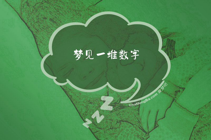 梦见一堆数字