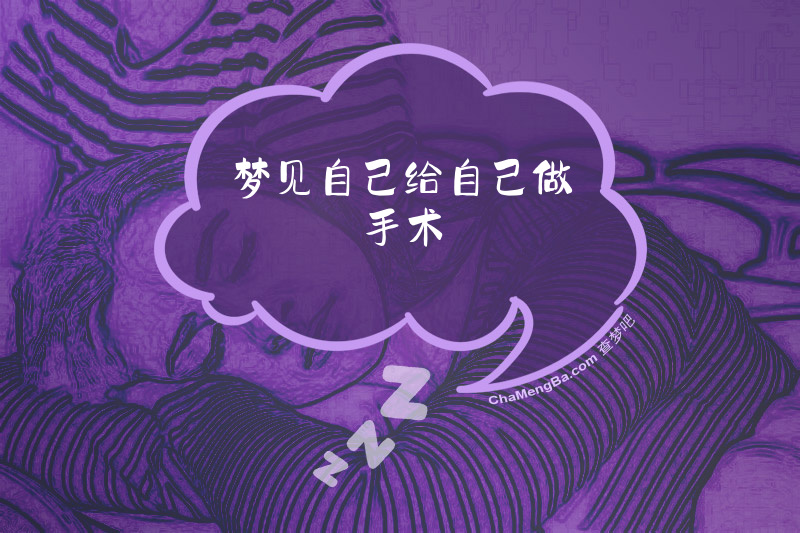 梦见自己给自己做手术