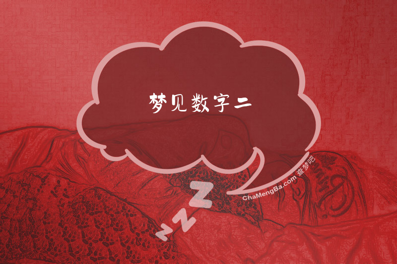 梦见数字二