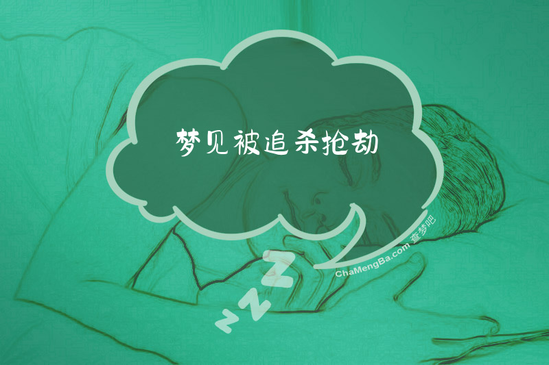 梦见被追杀抢劫