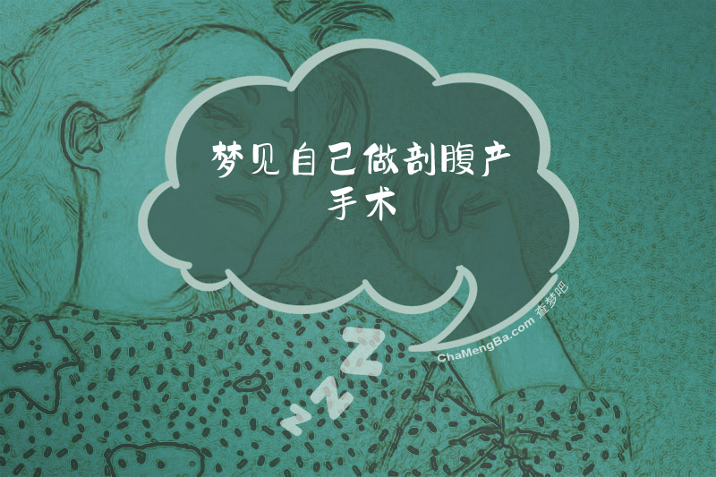 梦见自己做剖腹产手术