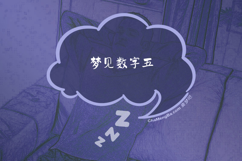 梦见数字五