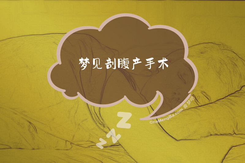 梦见剖腹产手术