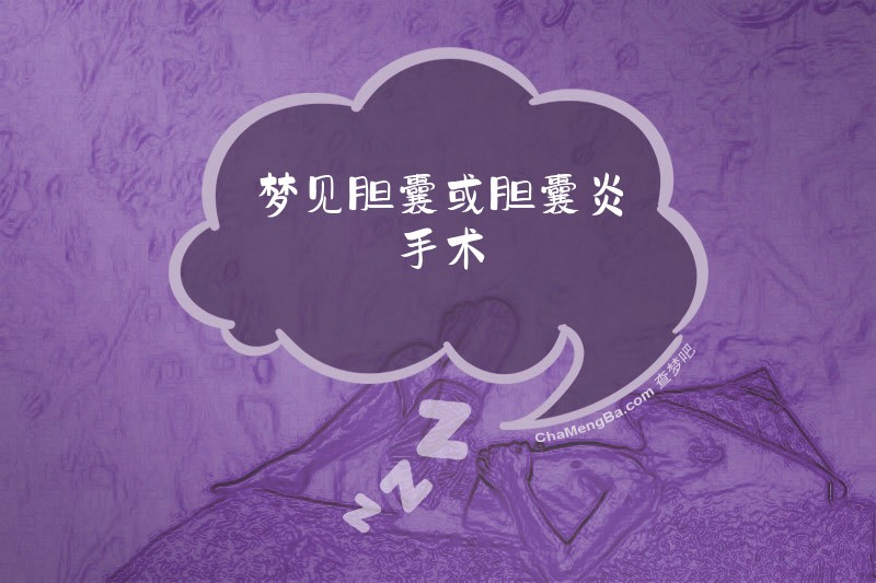 梦见胆囊或胆囊炎手术