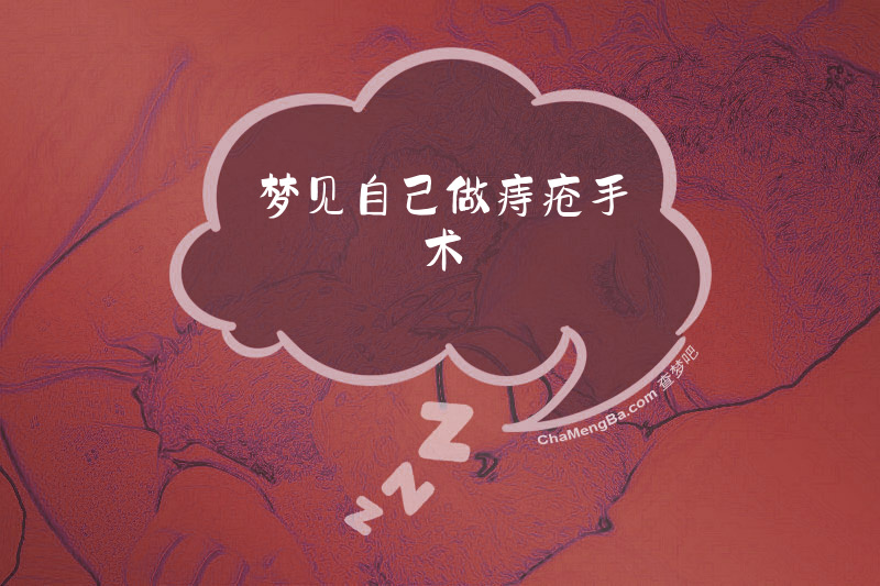 梦见自己做痔疮手术