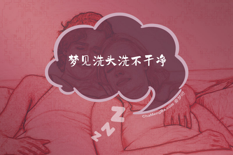梦见洗头洗不干净