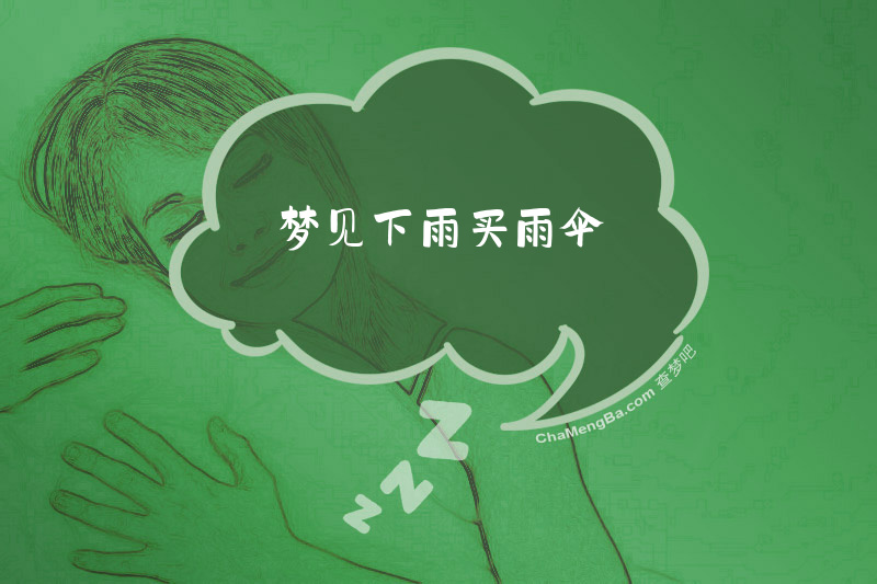 梦见下雨买雨伞