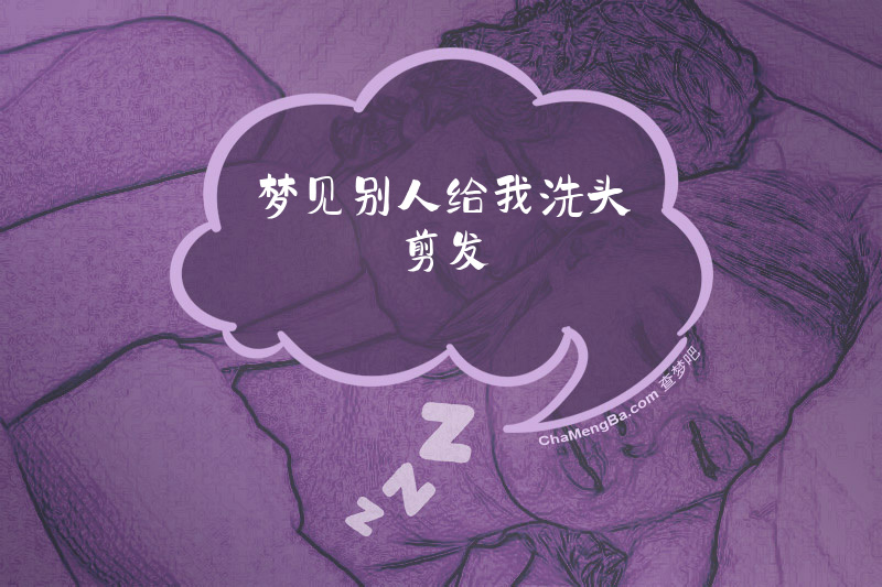 梦见别人给我洗头剪发