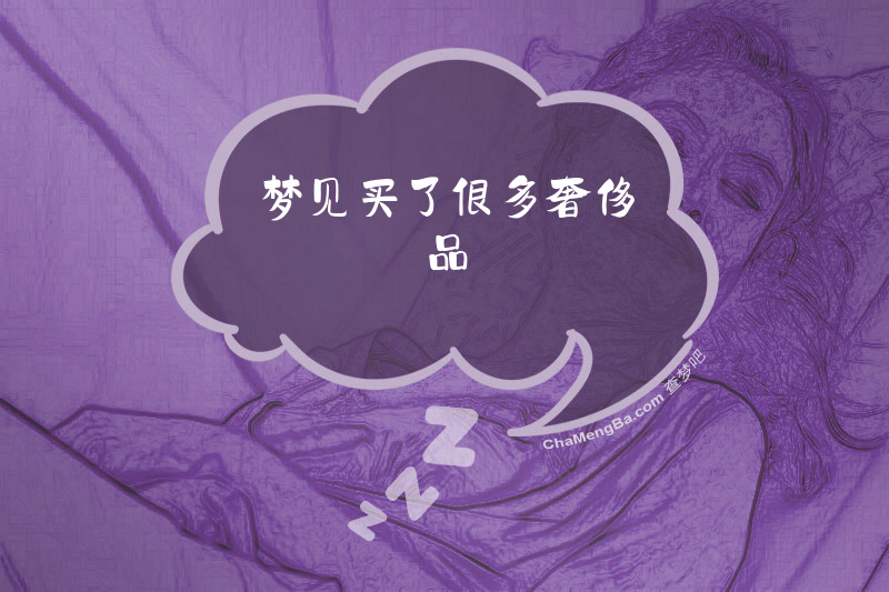 梦见买了很多奢侈品