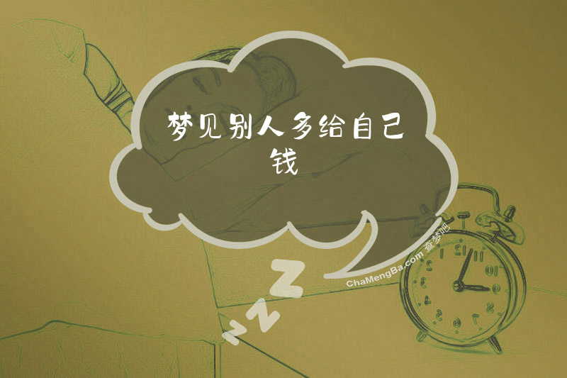 梦见别人多给自己钱