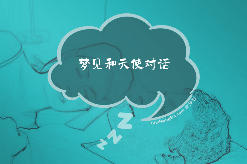 梦见和天使对话