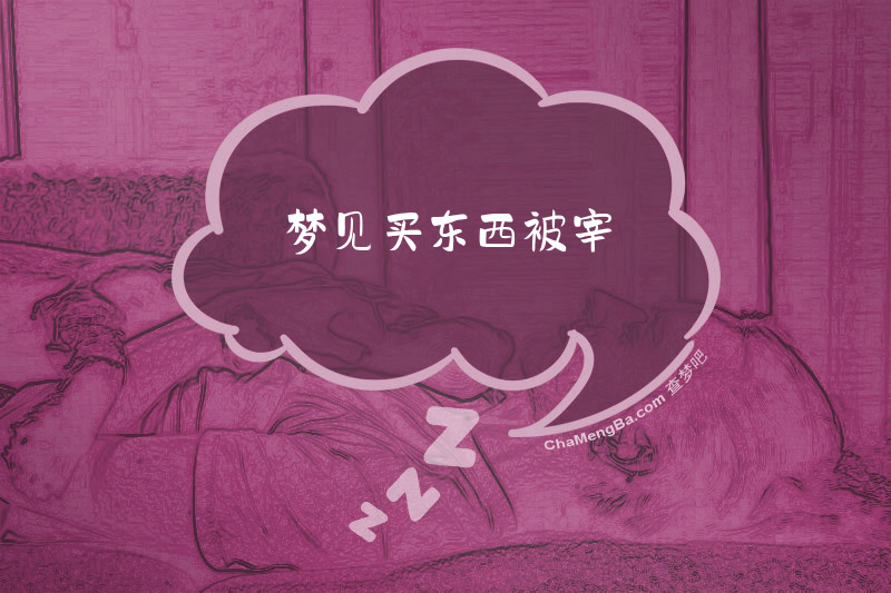 梦见买东西被宰