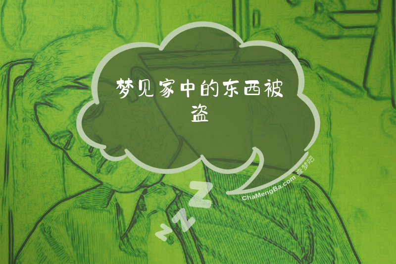 梦见家中的东西被盗