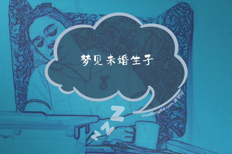 梦见未婚生子