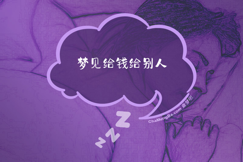梦见给钱给别人
