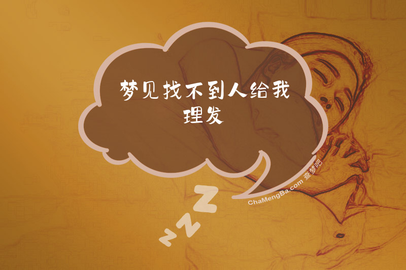 梦见找不到人给我理发