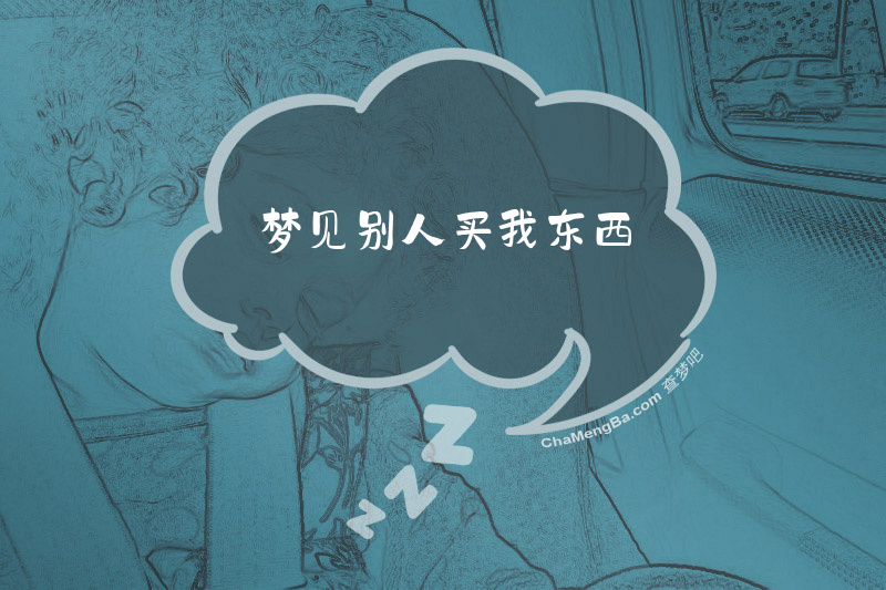 梦见别人买我东西