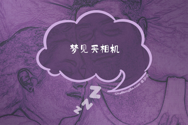梦见买相机