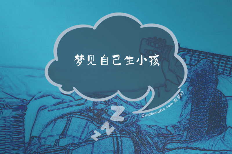 梦见自己生小孩