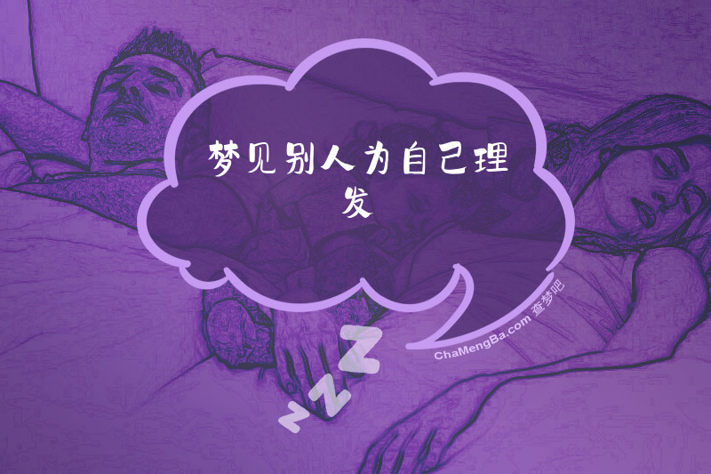 梦见别人为自己理发