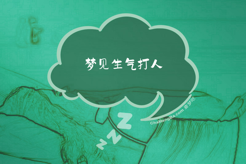 梦见生气打人