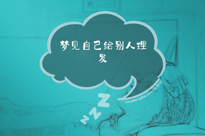 梦见自己给别人理发